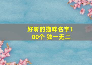 好听的猫咪名字100个 独一无二